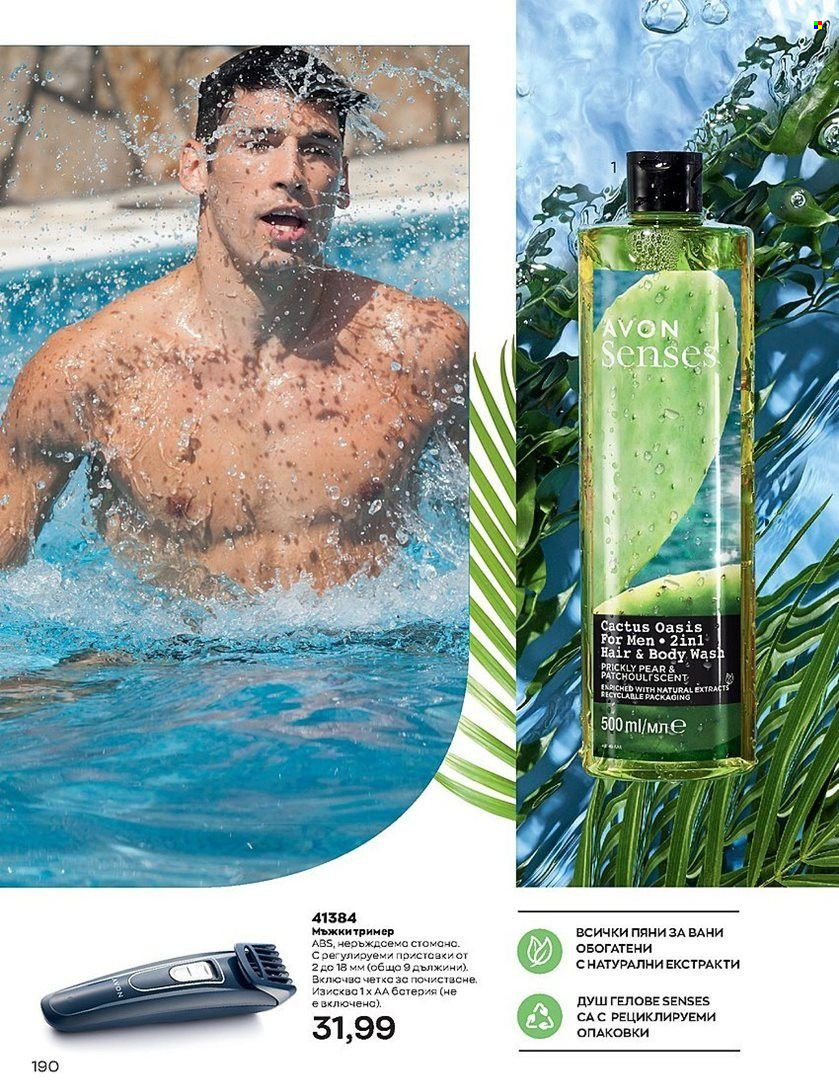 Брошура на Avon - 01.07.2022 - 31.07.2022. Страница 190
