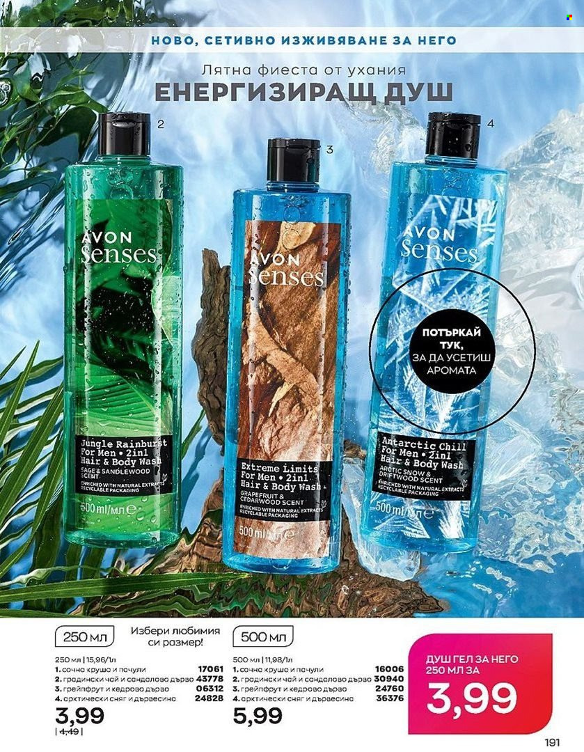 Брошура на Avon - 01.07.2022 - 31.07.2022. Страница 191
