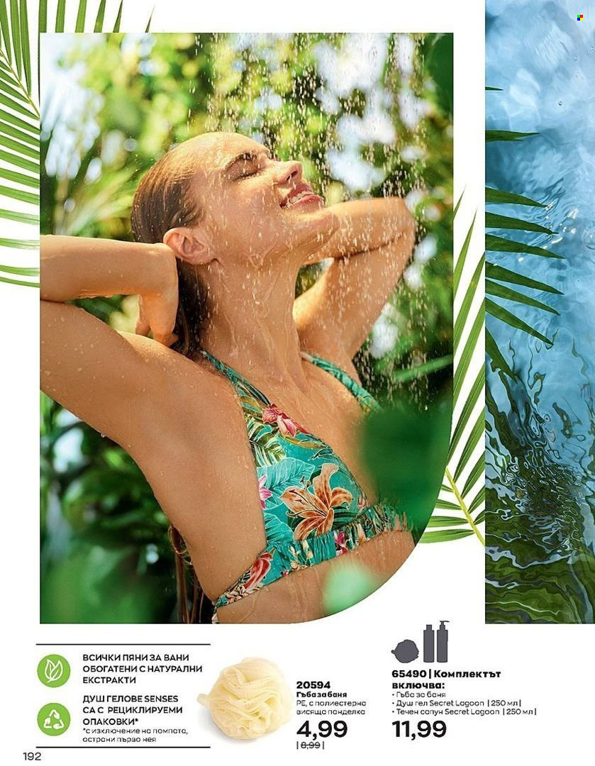 Брошура на Avon - 01.07.2022 - 31.07.2022. Страница 192