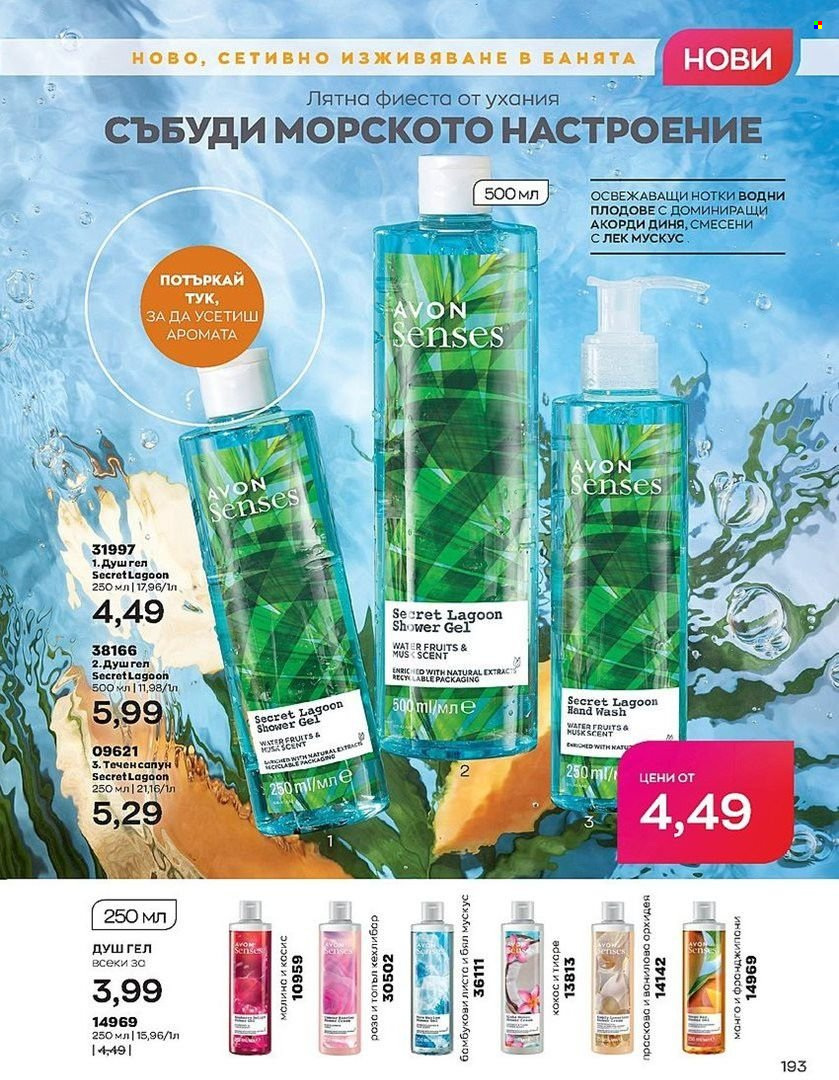 Брошура на Avon - 01.07.2022 - 31.07.2022. Страница 193