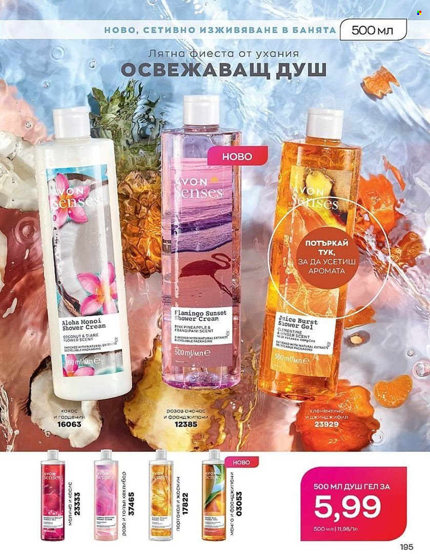 Брошура на Avon - 01.07.2022 - 31.07.2022. Страница 195