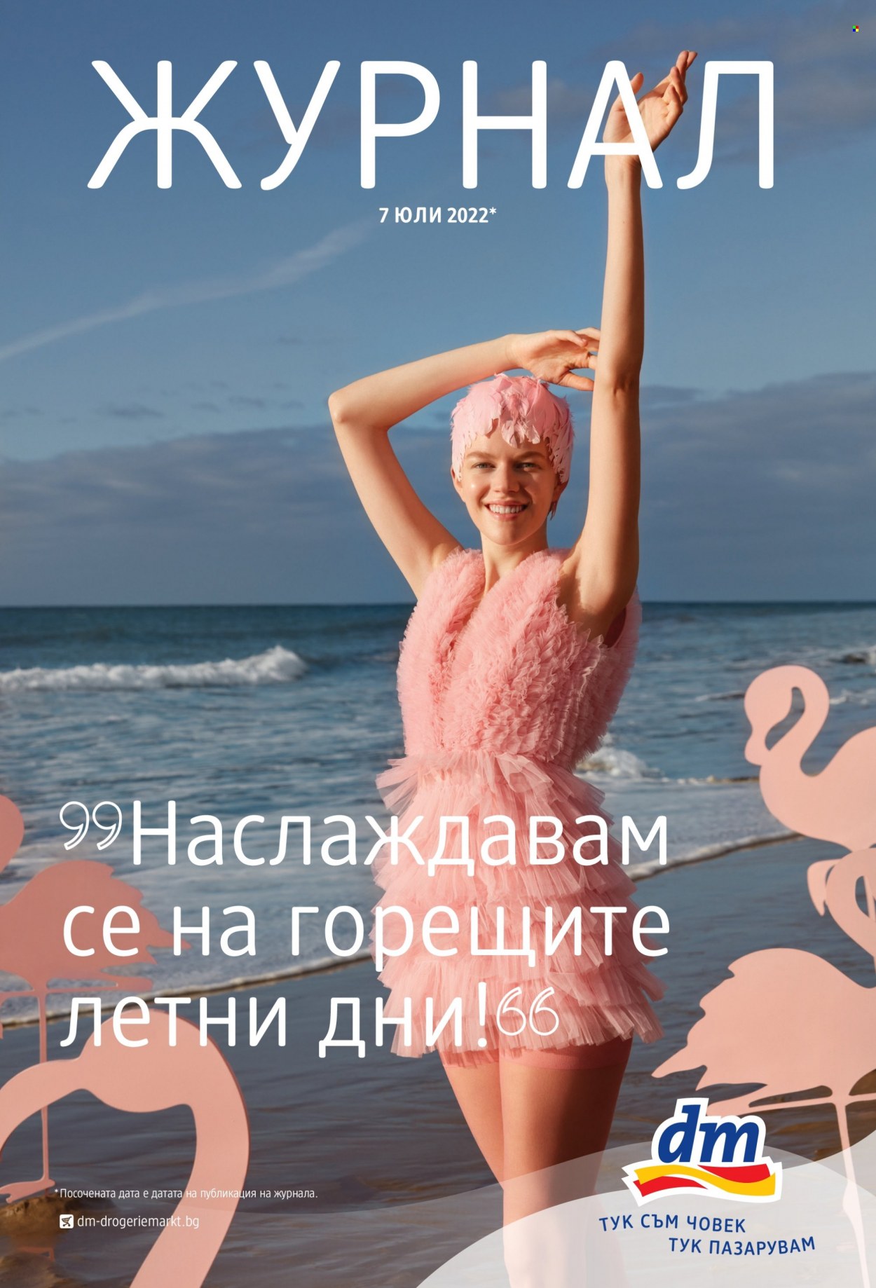 Брошура на dm. Страница 1