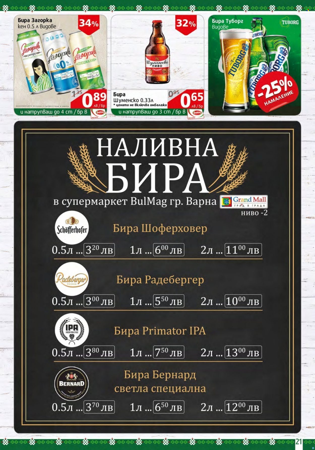 Брошура на BulMag - 11.07.2022 - 17.07.2022. Страница 21