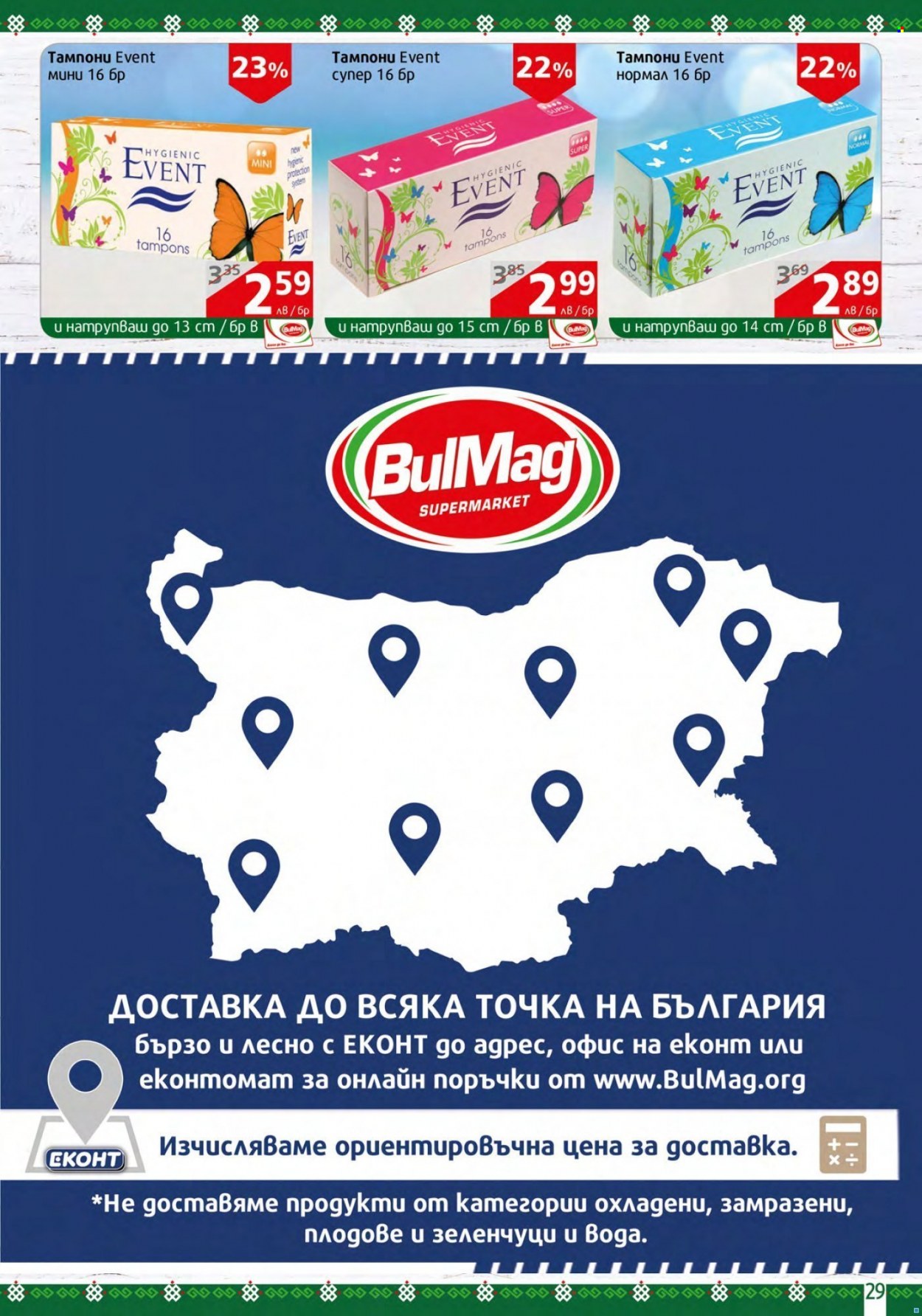 Брошура на BulMag - 11.07.2022 - 17.07.2022. Страница 29