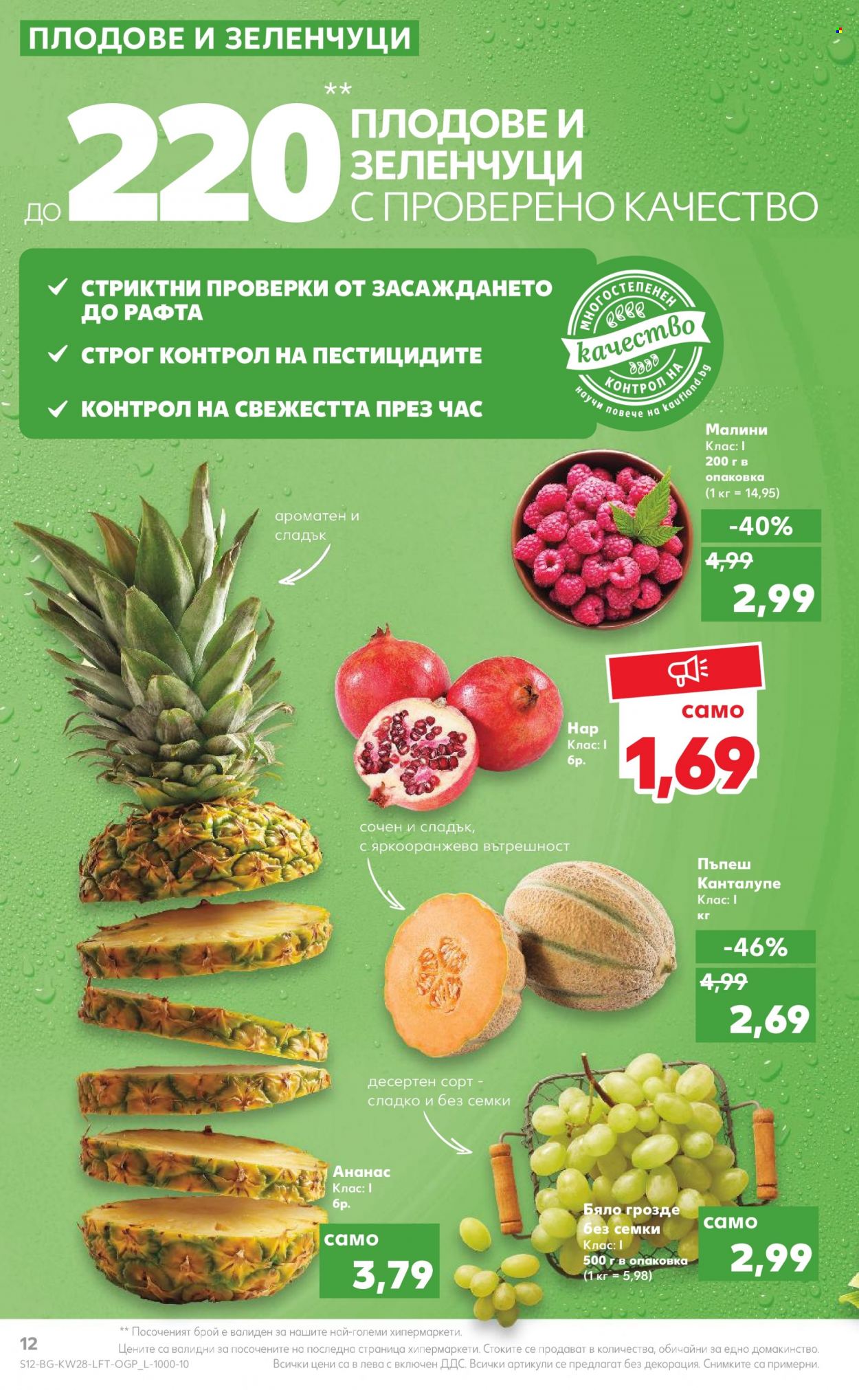 Брошура на Кауфланд - 11.07.2022 - 17.07.2022. Страница 12