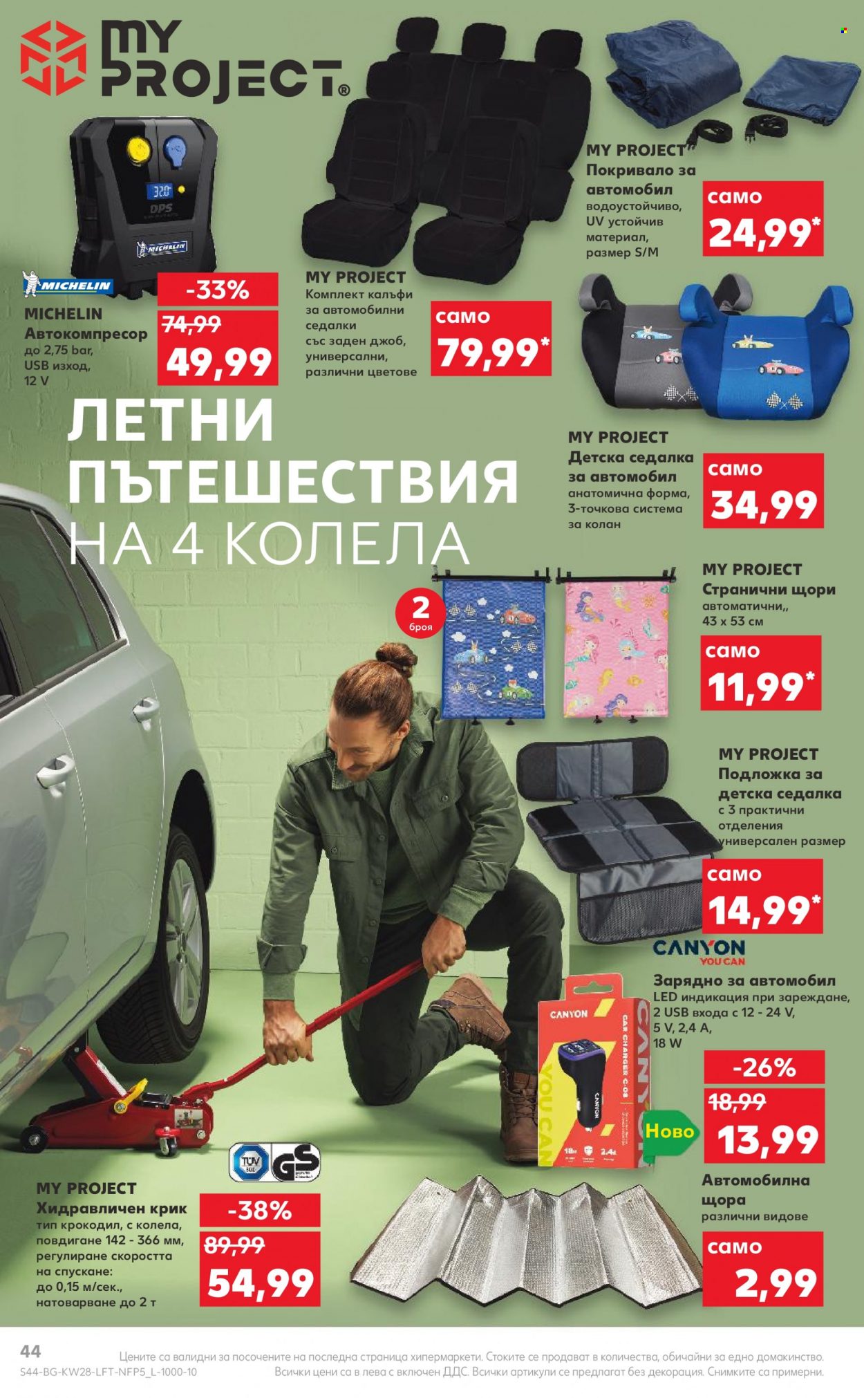 Брошура на Кауфланд - 11.07.2022 - 17.07.2022. Страница 44
