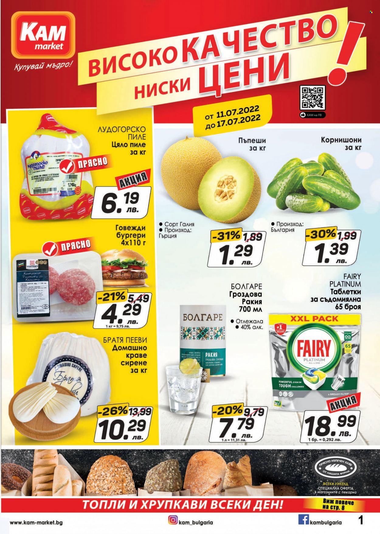 Брошура на КАМ Маркет - 11.07.2022 - 17.07.2022. Страница 1