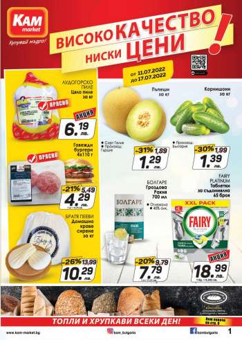 Брошура на КАМ Маркет - 11.07.2022 - 17.07.2022.