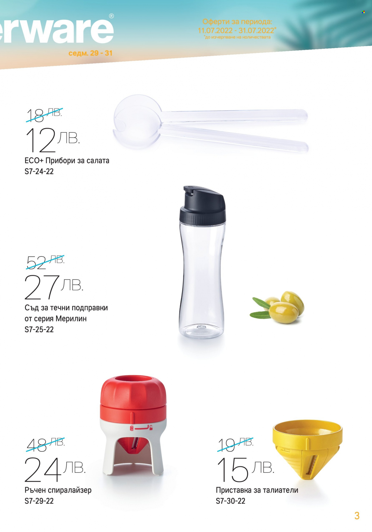 Брошура на Tupperware - 11.07.2022 - 31.07.2022. Страница 3