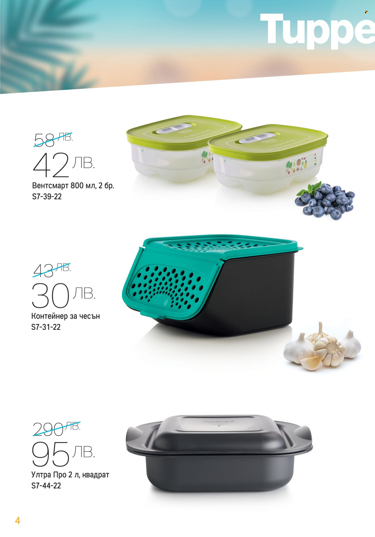 Брошура на Tupperware - 11.07.2022 - 31.07.2022. Страница 4