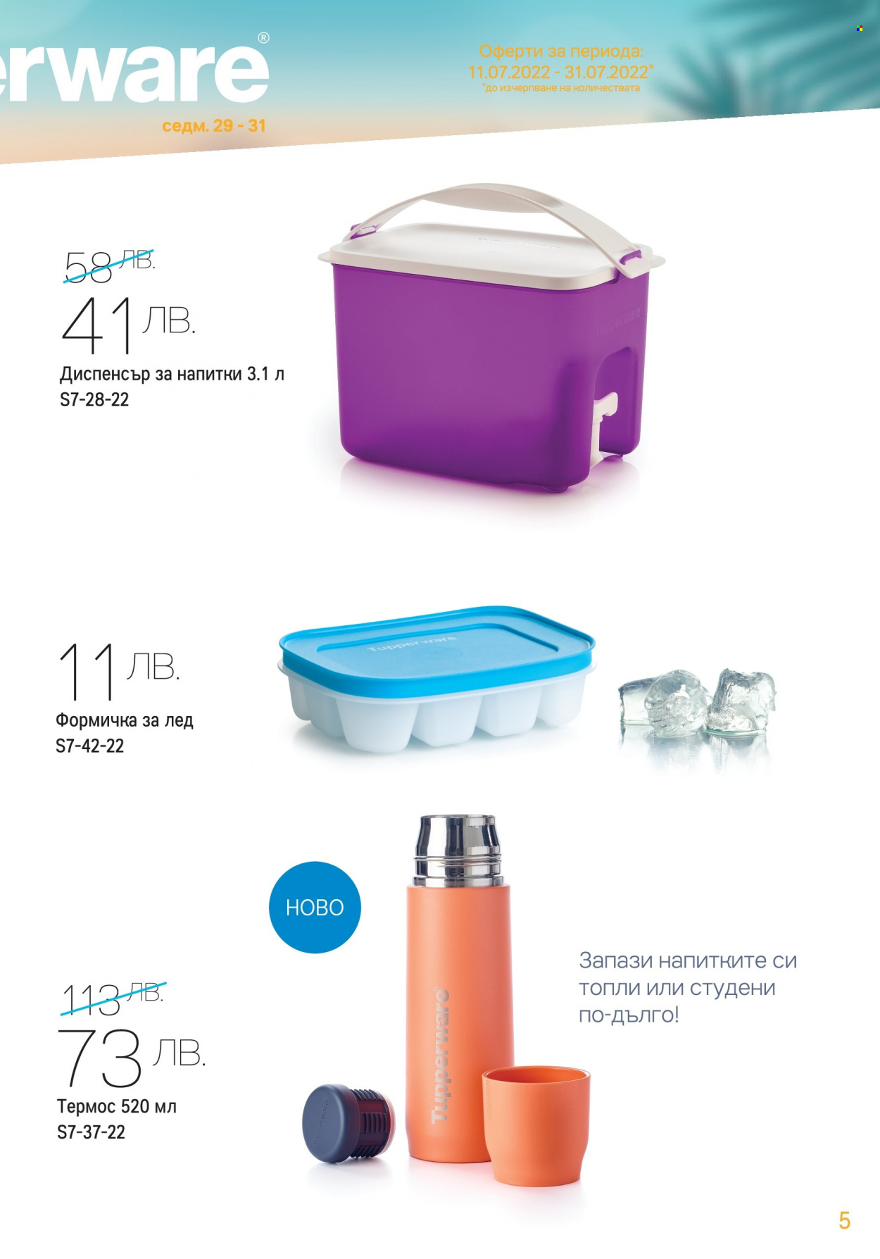 Брошура на Tupperware - 11.07.2022 - 31.07.2022. Страница 5