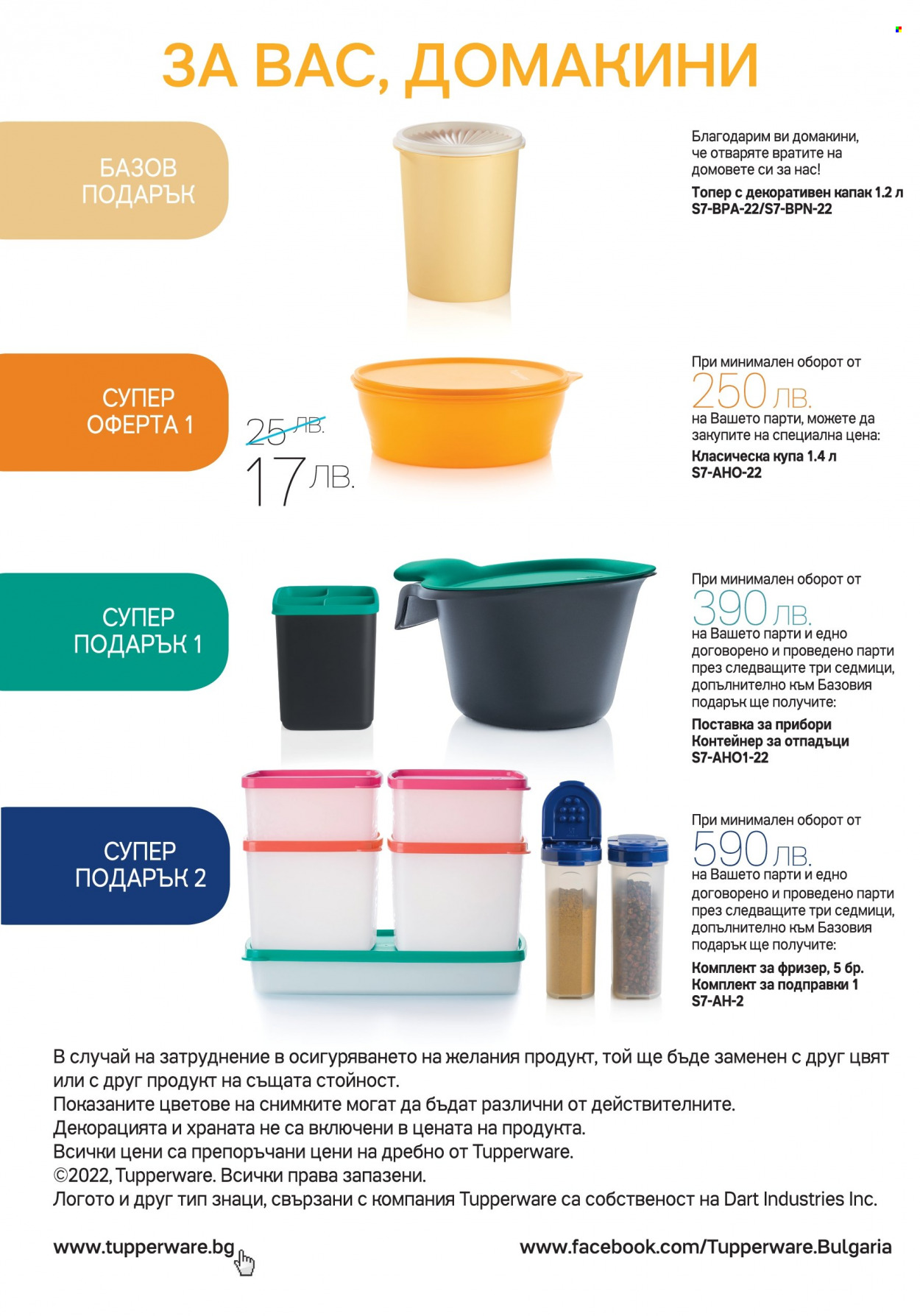 Брошура на Tupperware - 11.07.2022 - 31.07.2022. Страница 8