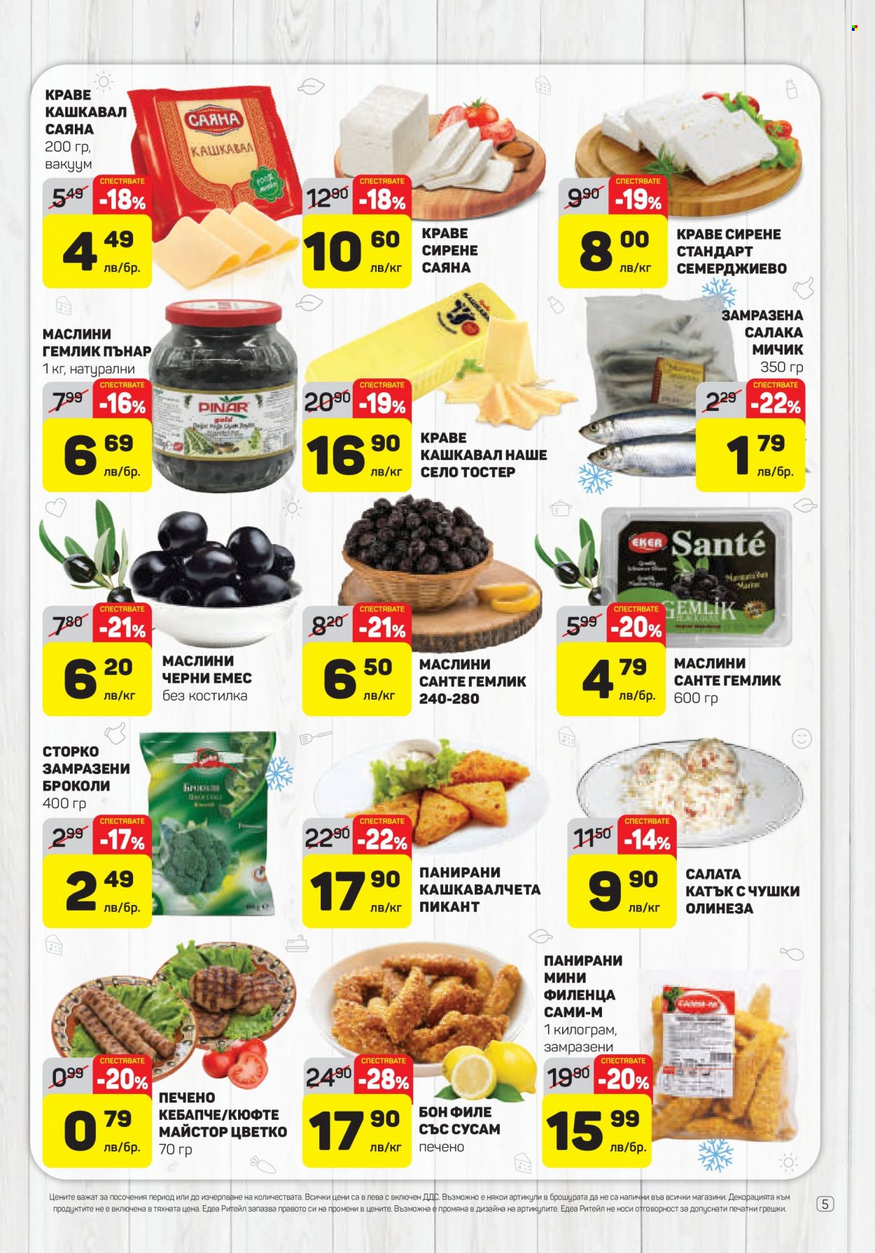 Брошура на ЕДЕА - 14.07.2022 - 20.07.2022. Страница 5