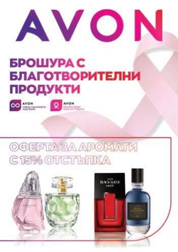 Брошура на Avon.