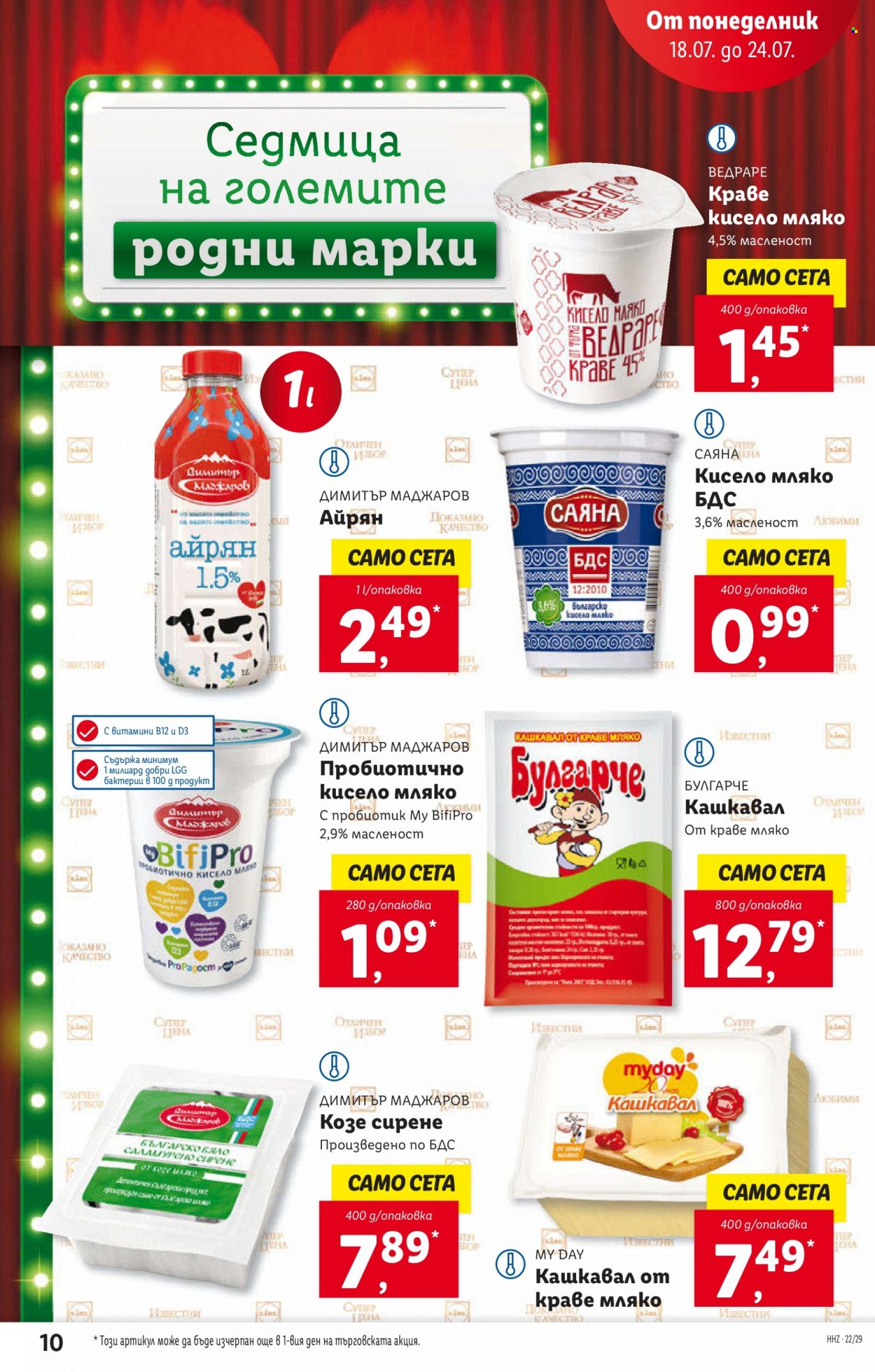 Брошура на Лидл - 18.07.2022 - 24.07.2022. Страница 10