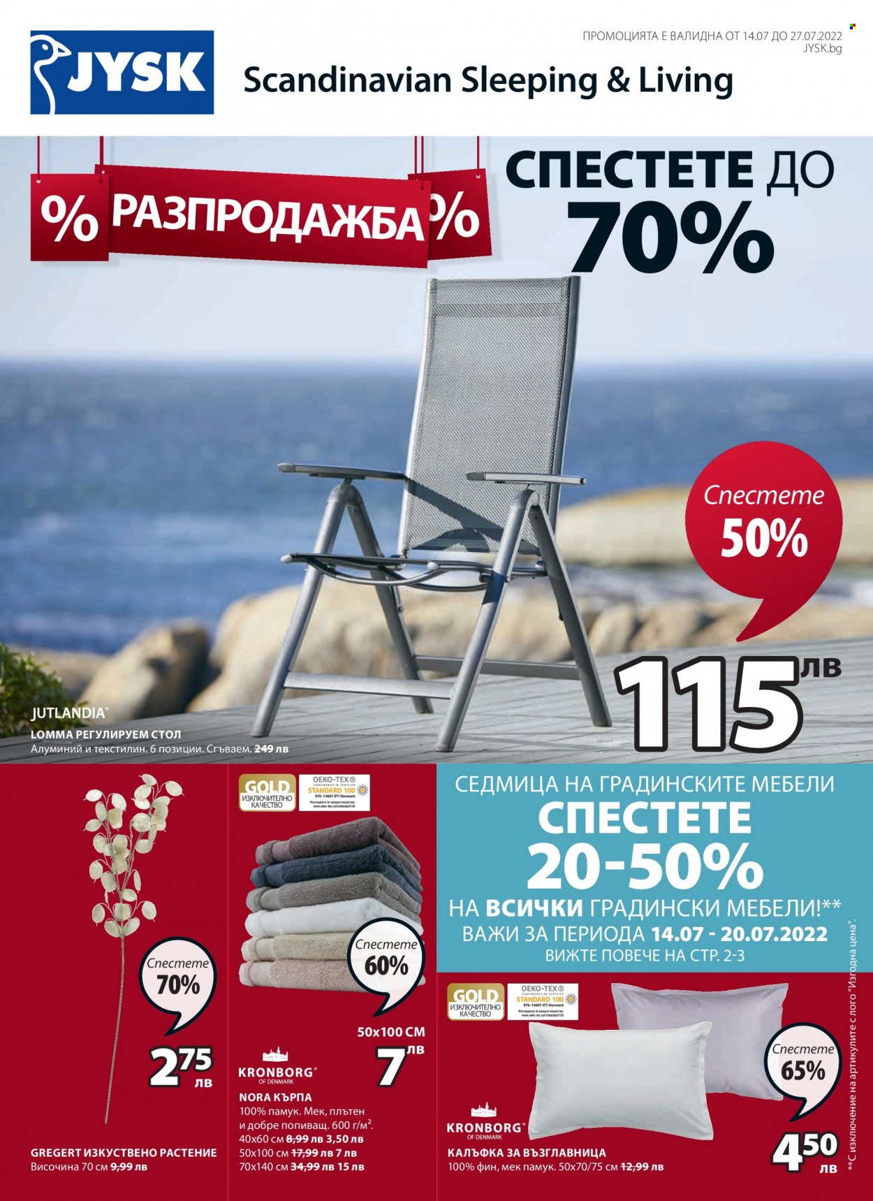 Брошура на JYSK - 14.07.2022 - 27.07.2022. Страница 1