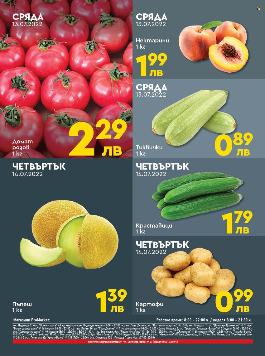 Брошура на ПроМаркет - 12.07.2022 - 14.07.2022. Страница 2