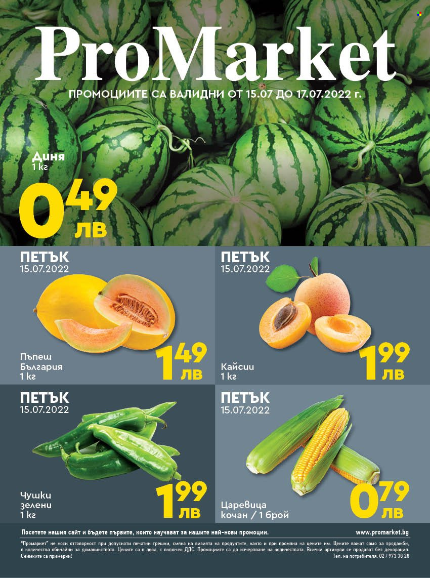 Брошура на ПроМаркет - 15.07.2022 - 17.07.2022. Страница 1