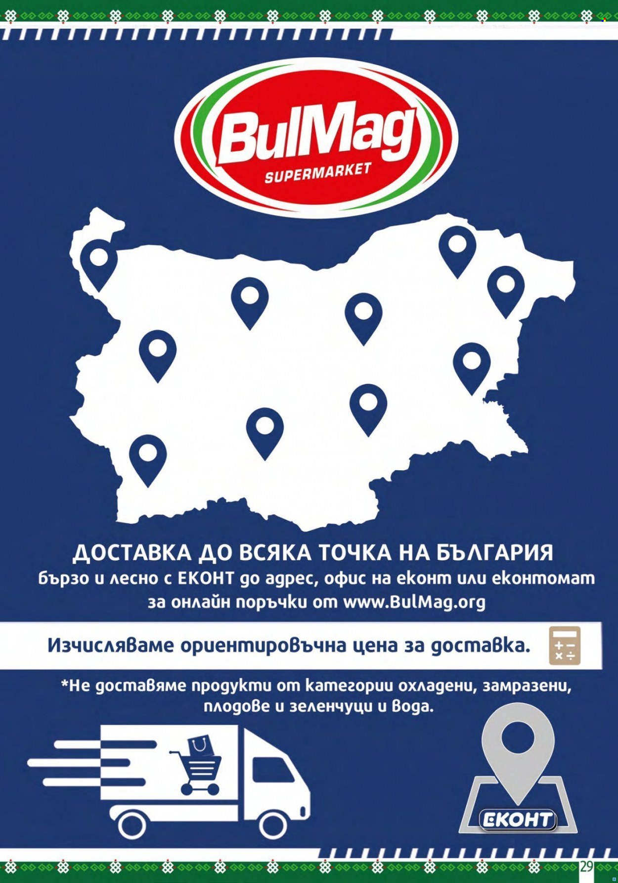 Брошура на BulMag - 18.07.2022 - 24.07.2022. Страница 29
