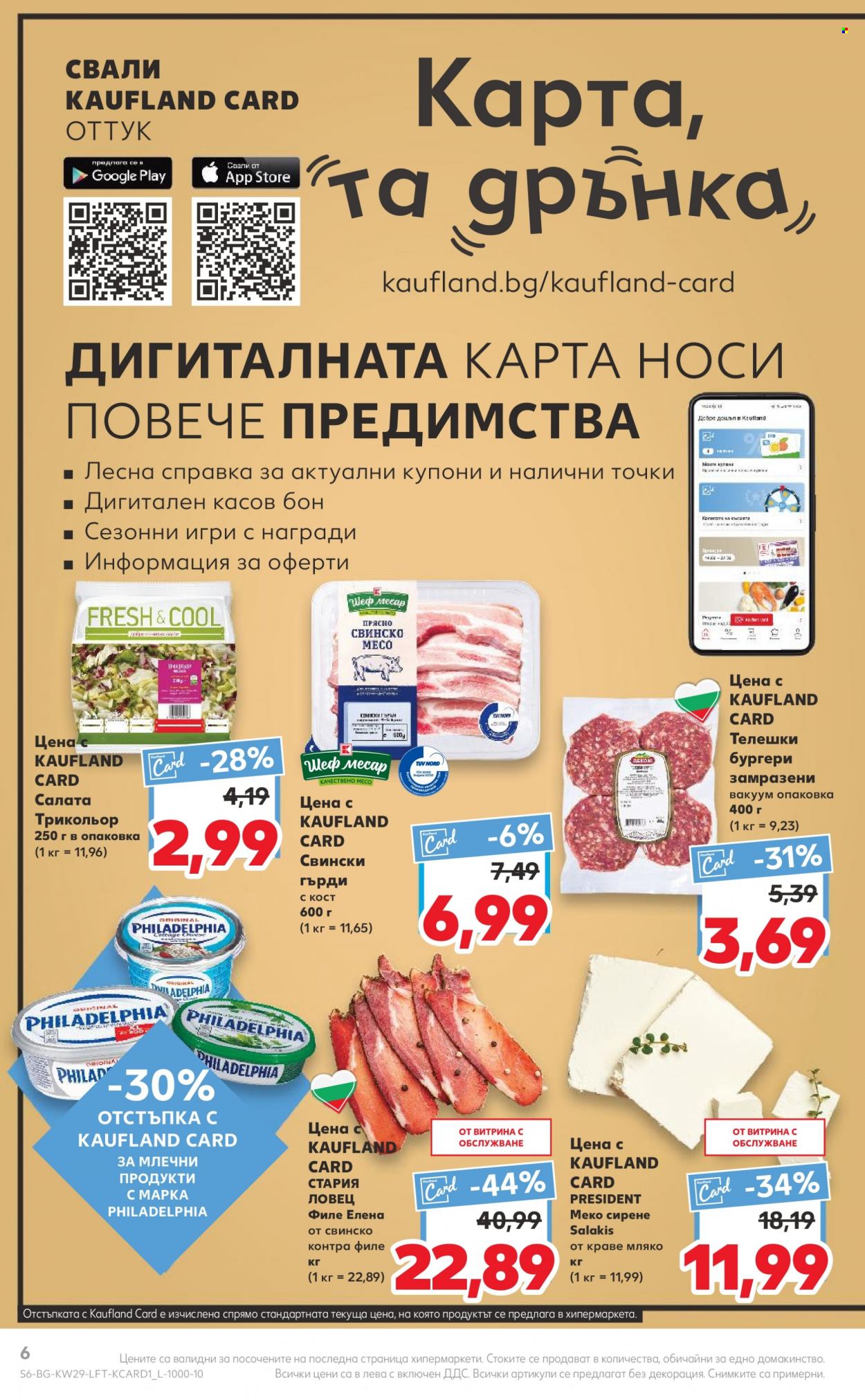 Брошура на Кауфланд - 18.07.2022 - 24.07.2022. Страница 6