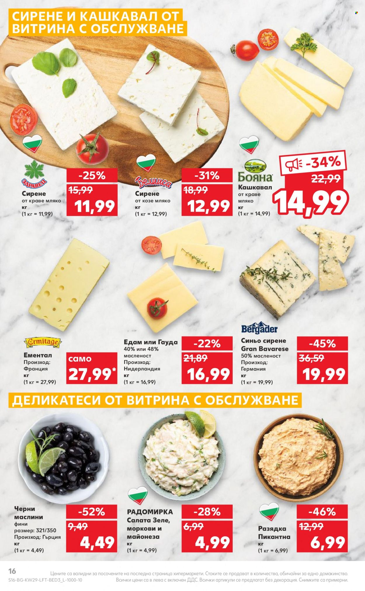 Брошура на Кауфланд - 18.07.2022 - 24.07.2022. Страница 16