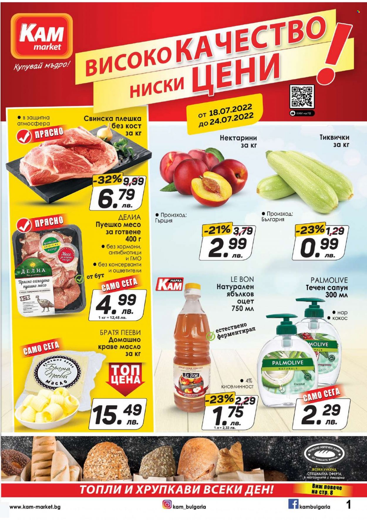 Брошура на КАМ Маркет - 18.07.2022 - 24.07.2022. Страница 1