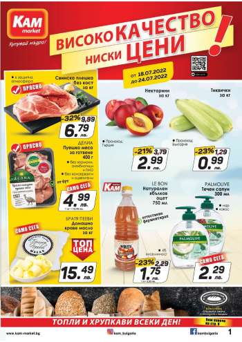 Брошура на КАМ Маркет - 18.07.2022 - 24.07.2022.