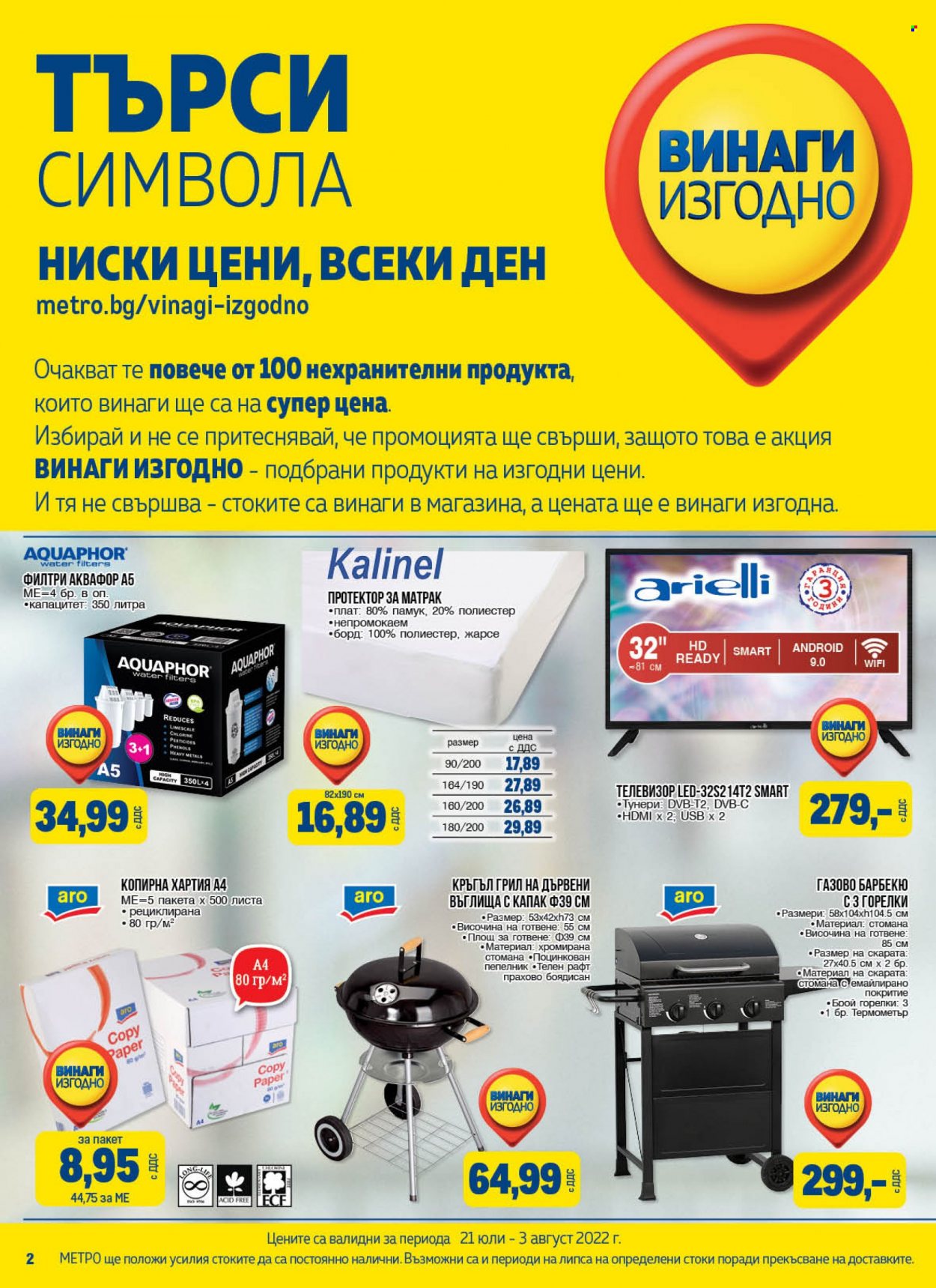 Брошура на МЕТРО - 21.07.2022 - 03.08.2022. Страница 2