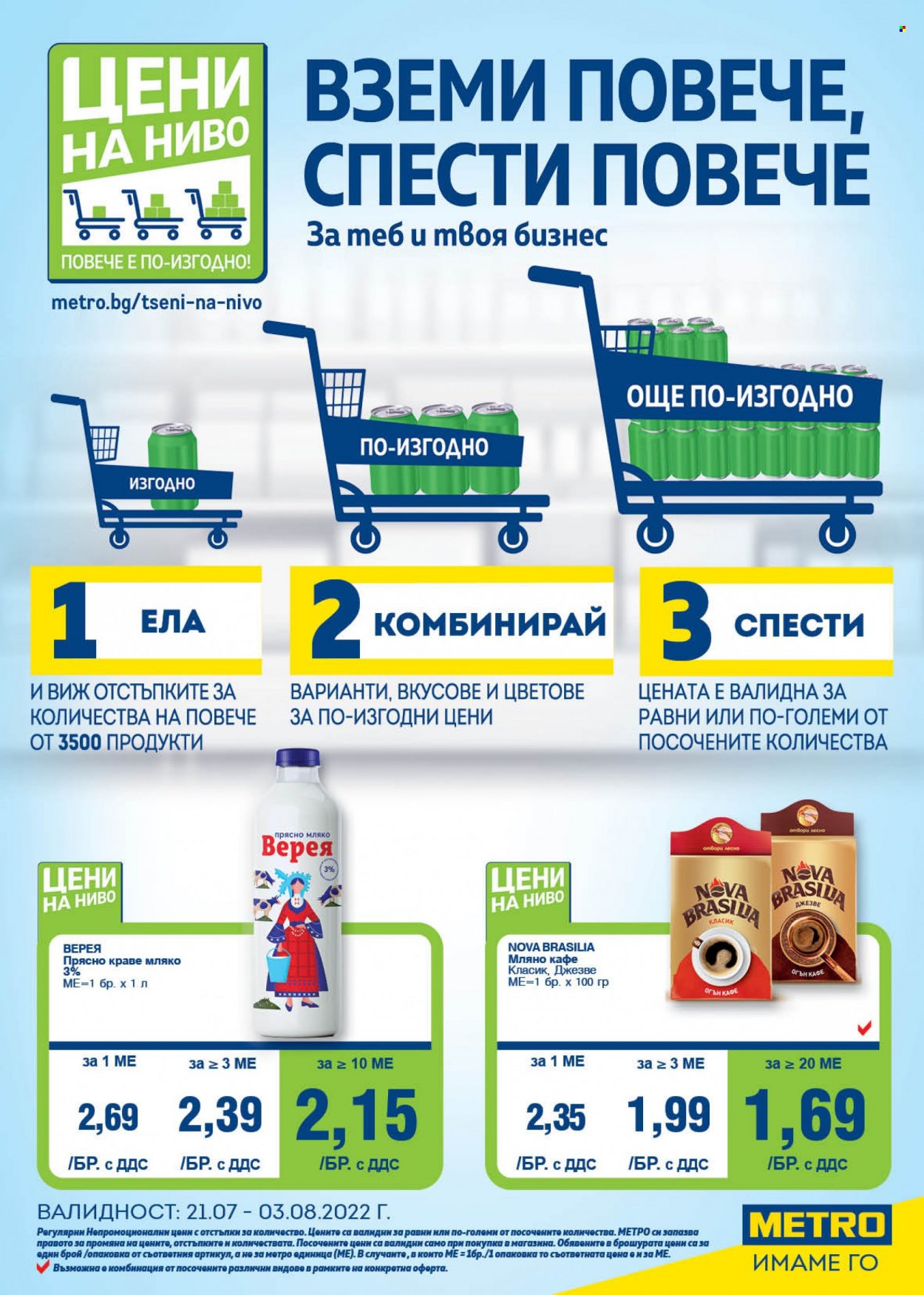 Брошура на МЕТРО - 21.07.2022 - 03.08.2022. Страница 1