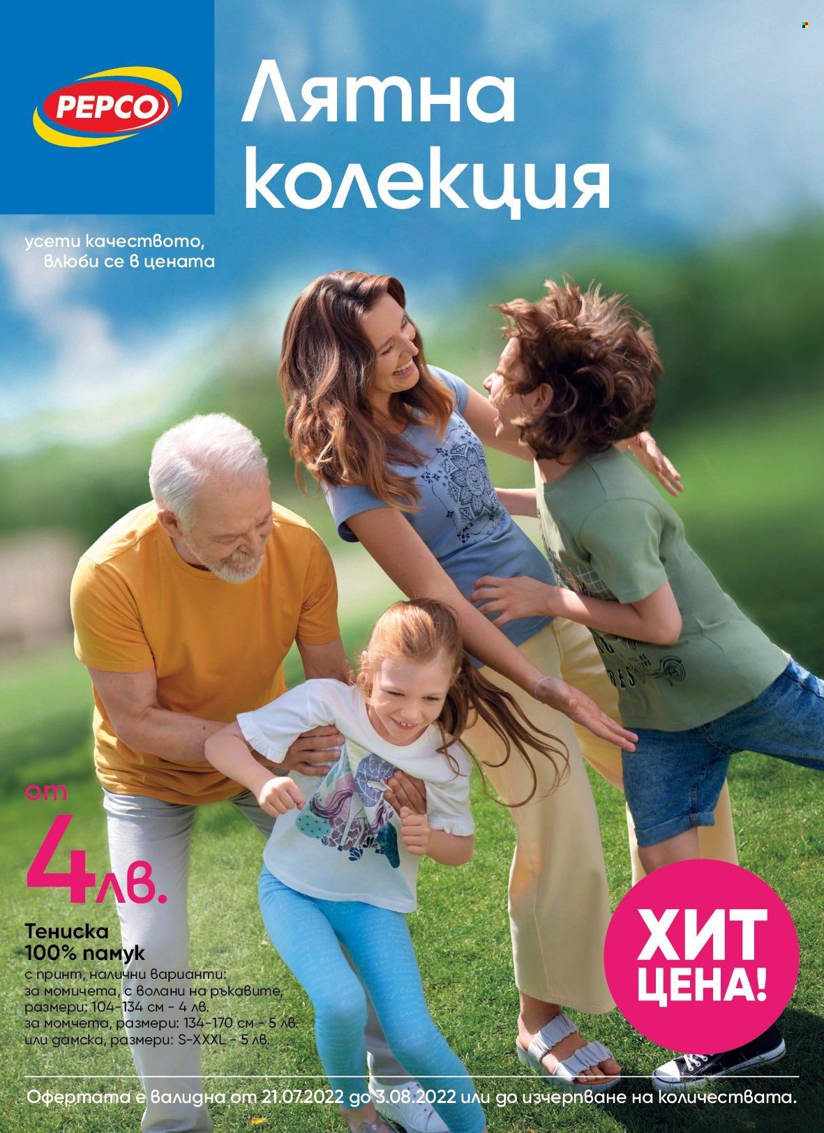 Брошура на Pepco - 21.07.2022 - 03.08.2022. Страница 1