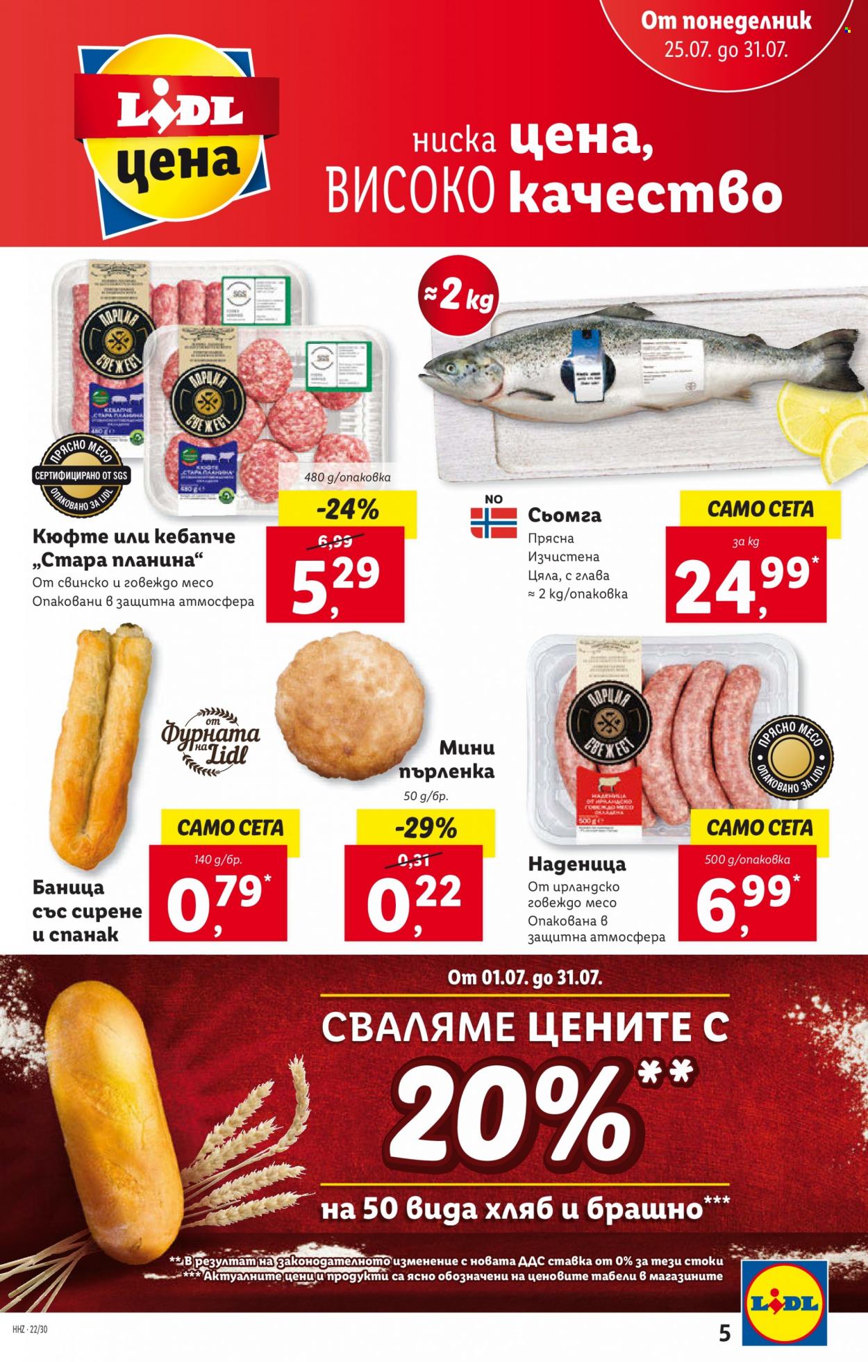 Брошура на Лидл - 25.07.2022 - 31.07.2022. Страница 5