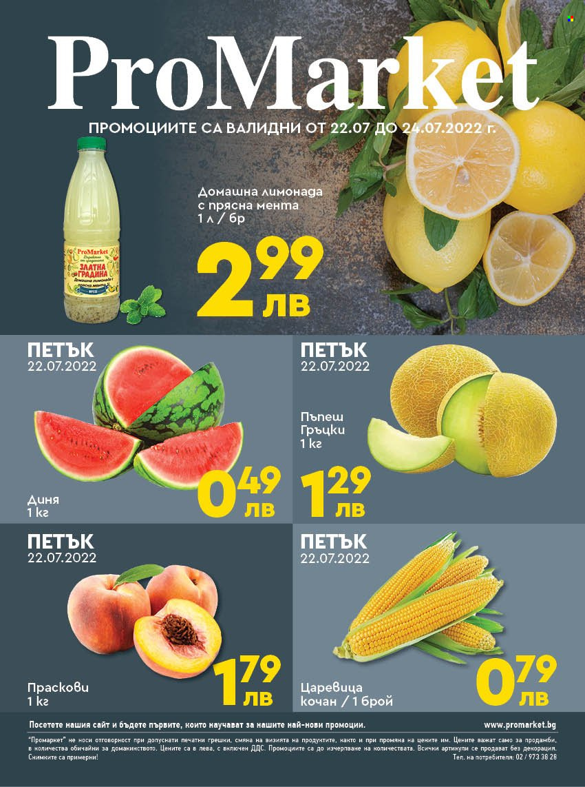 Брошура на ПроМаркет - 22.07.2022 - 24.07.2022. Страница 1