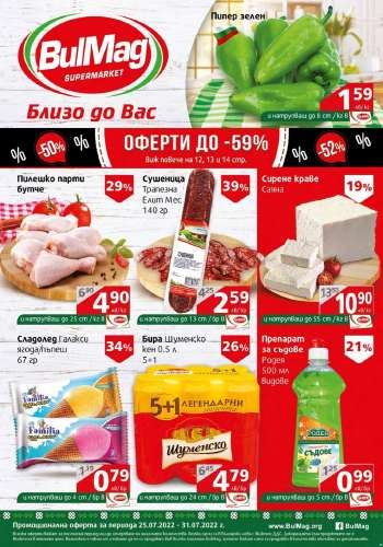 Брошура на BulMag - 25.07.2022 - 31.07.2022.