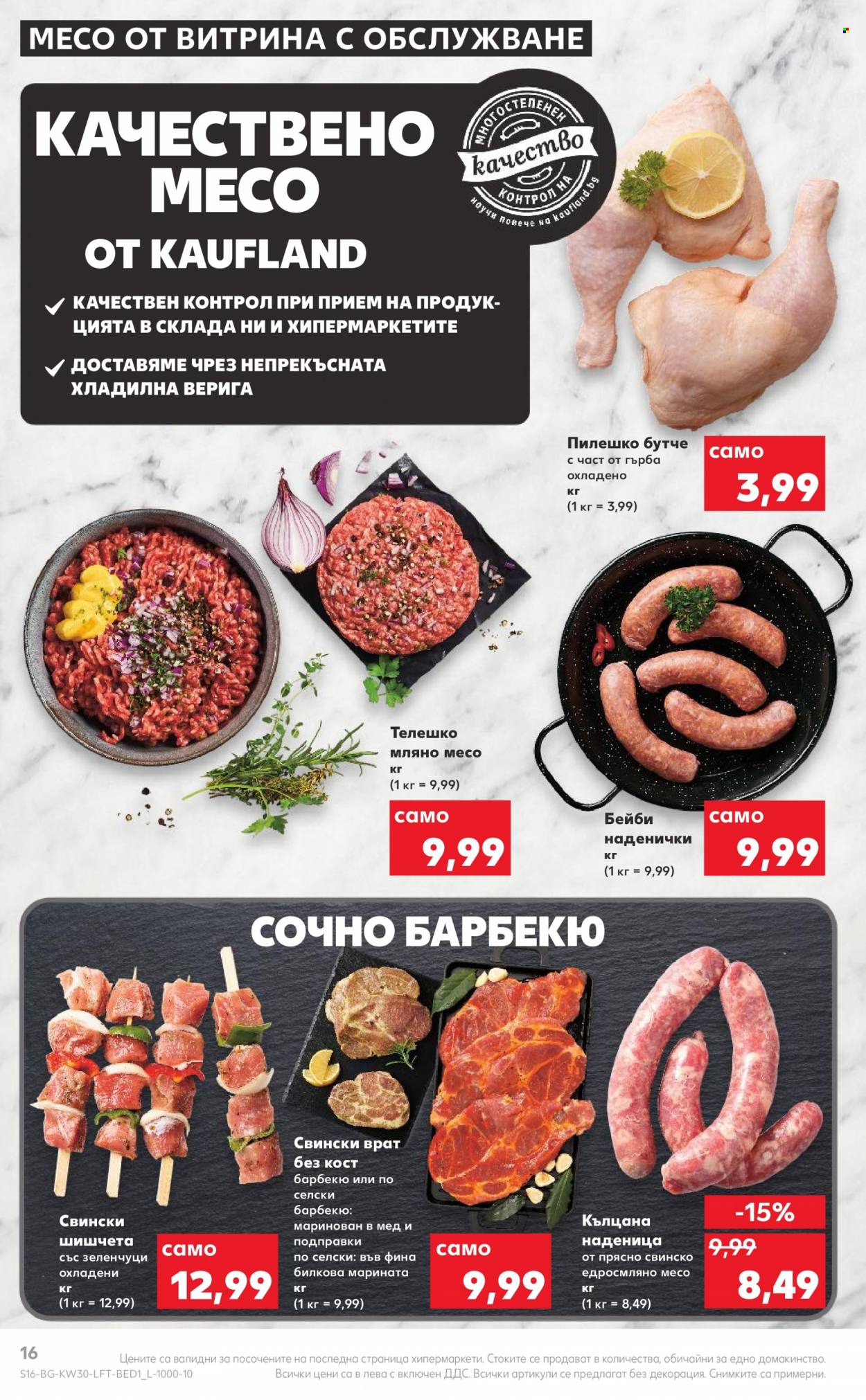 Брошура на Кауфланд - 25.07.2022 - 31.07.2022. Страница 16