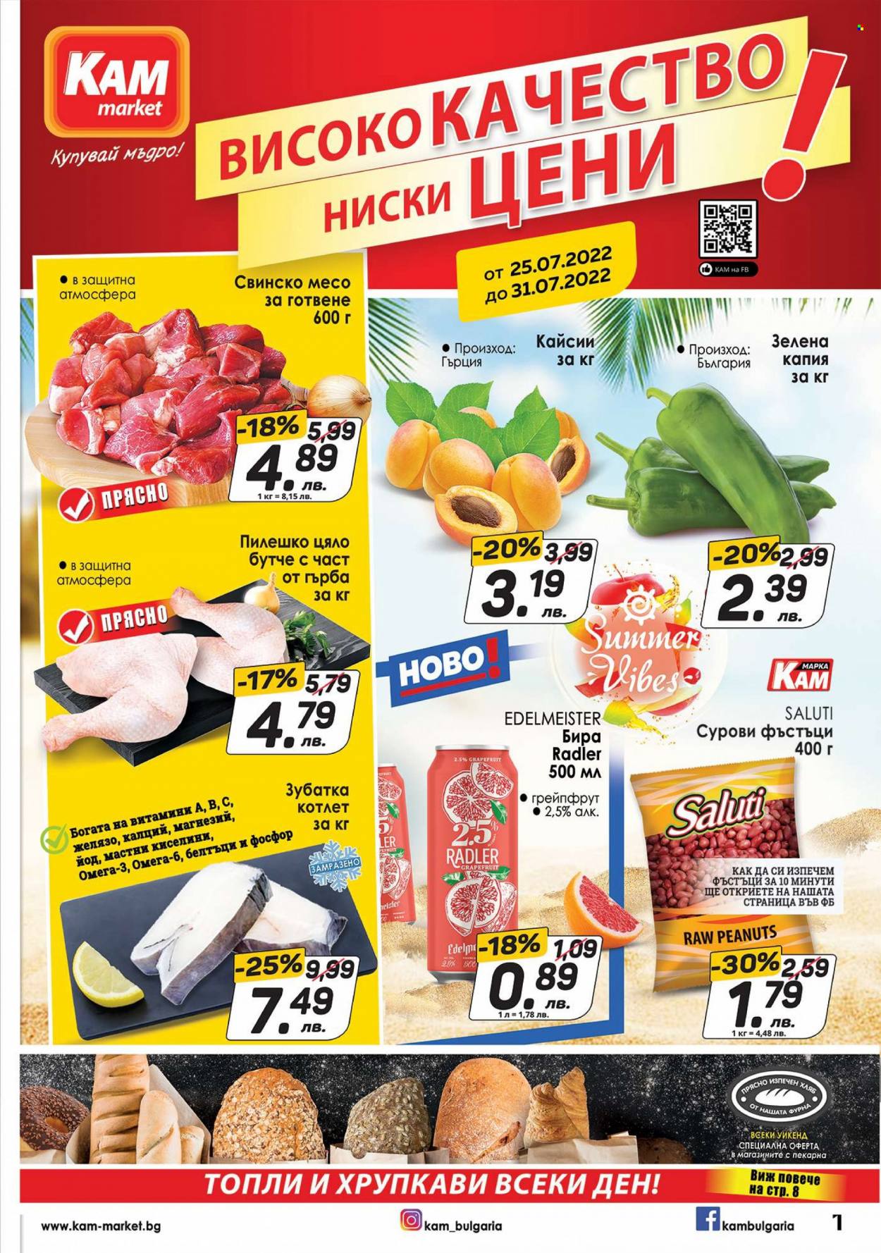 Брошура на КАМ Маркет - 25.07.2022 - 31.07.2022. Страница 1