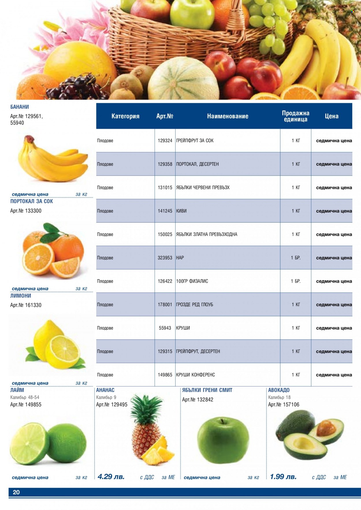 thumbnail - Брошура на МЕТРО - 01.08.2022 - 31.08.2022 - Продавани продукти - авокадо, ананас, грейпфрут, киви, круши, лайм, лимони, грозде. Страница 20.