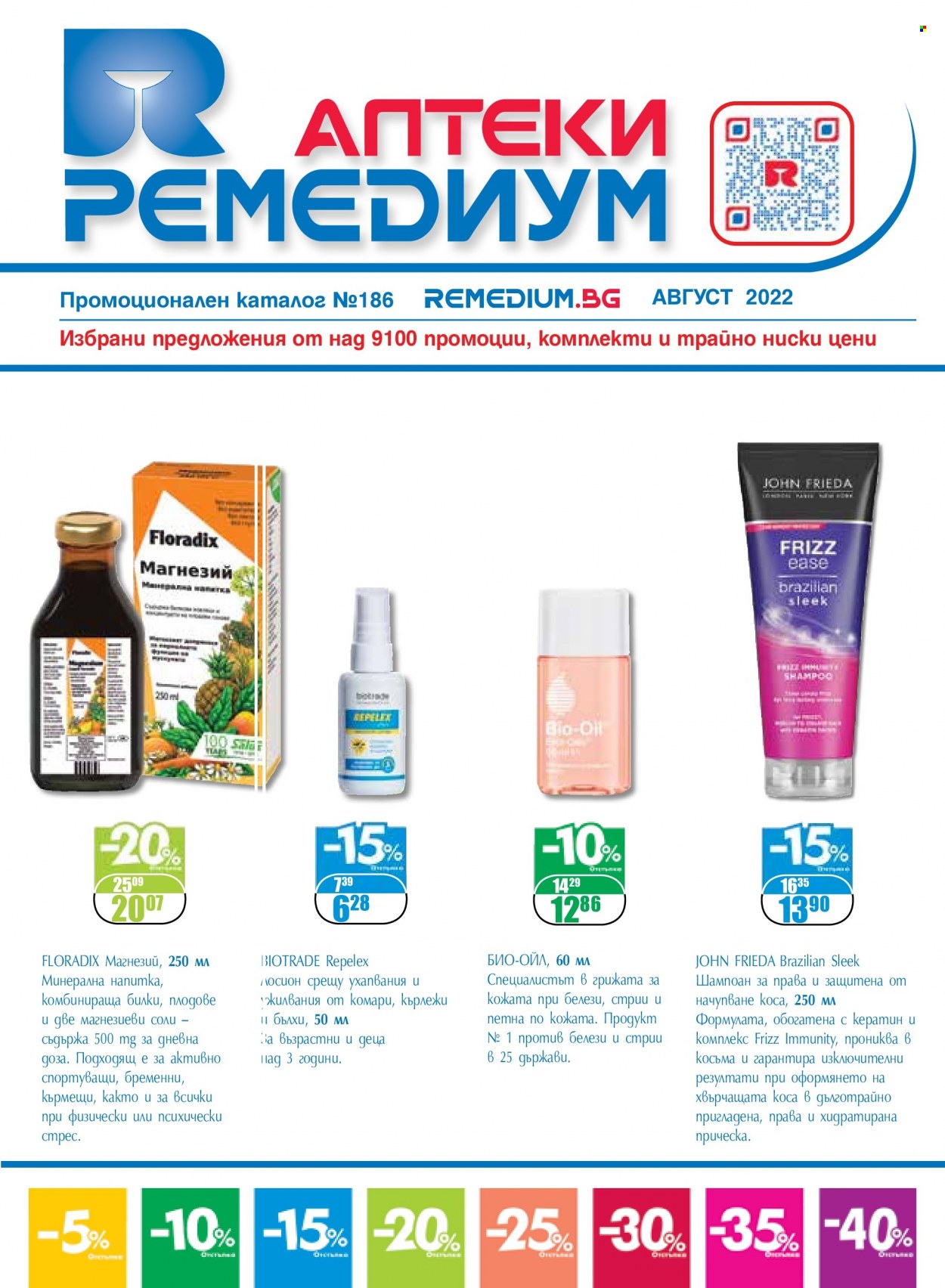 Брошура на Ремедиум - 01.08.2022 - 31.08.2022. Страница 1