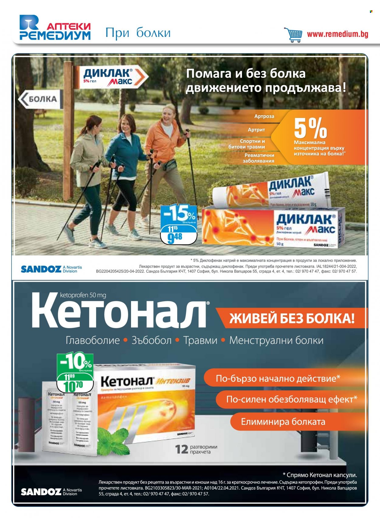 Брошура на Ремедиум - 01.08.2022 - 31.08.2022. Страница 12