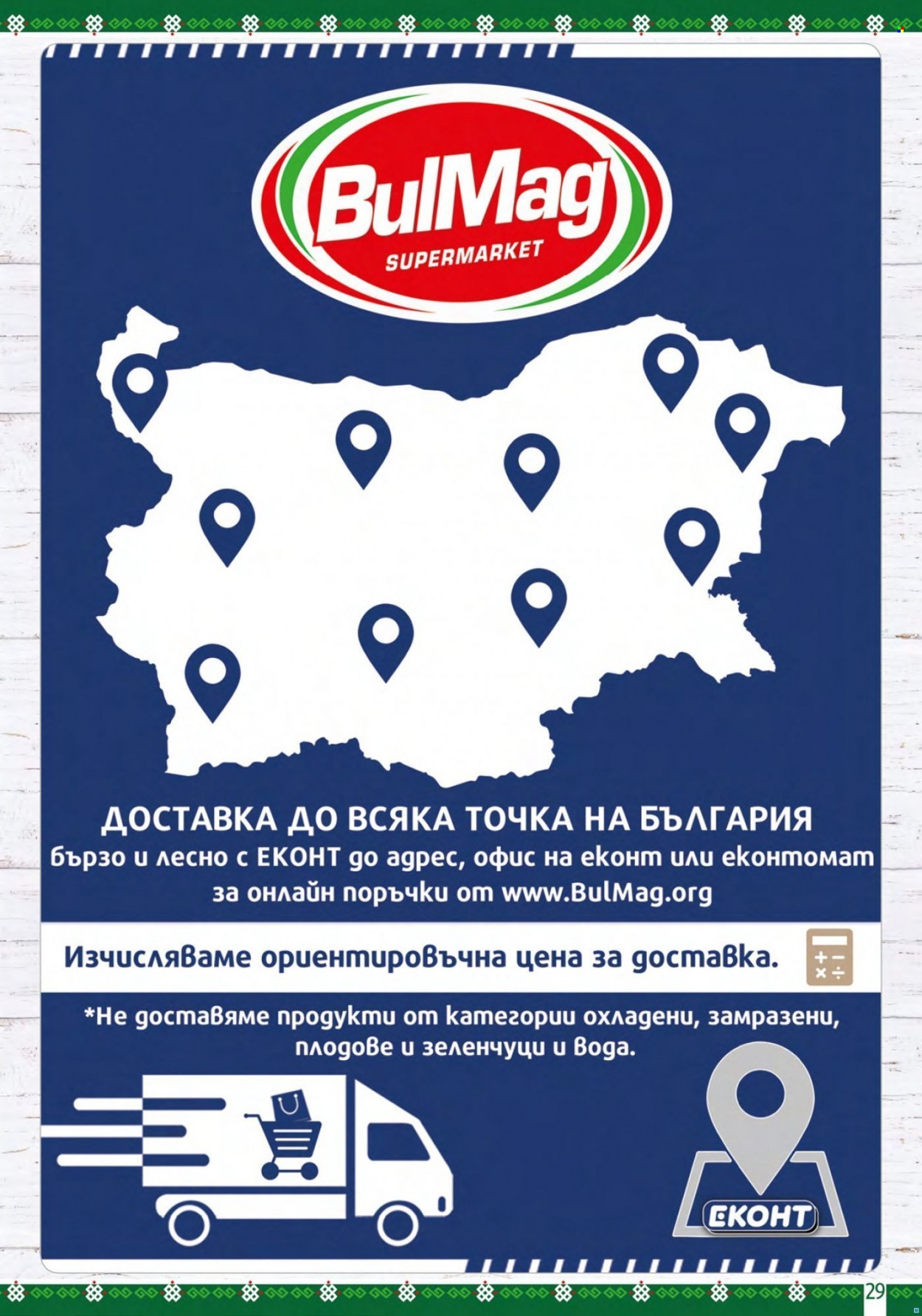 Брошура на BulMag - 01.08.2022 - 07.08.2022. Страница 29