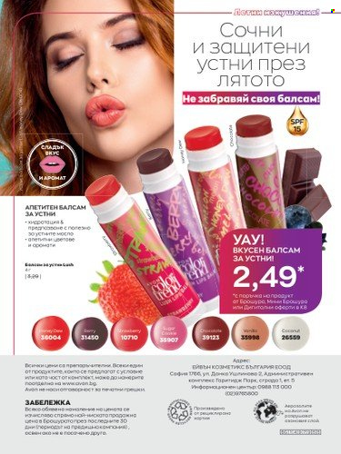 Брошура на Avon - 01.08.2022 - 31.08.2022. Страница 16