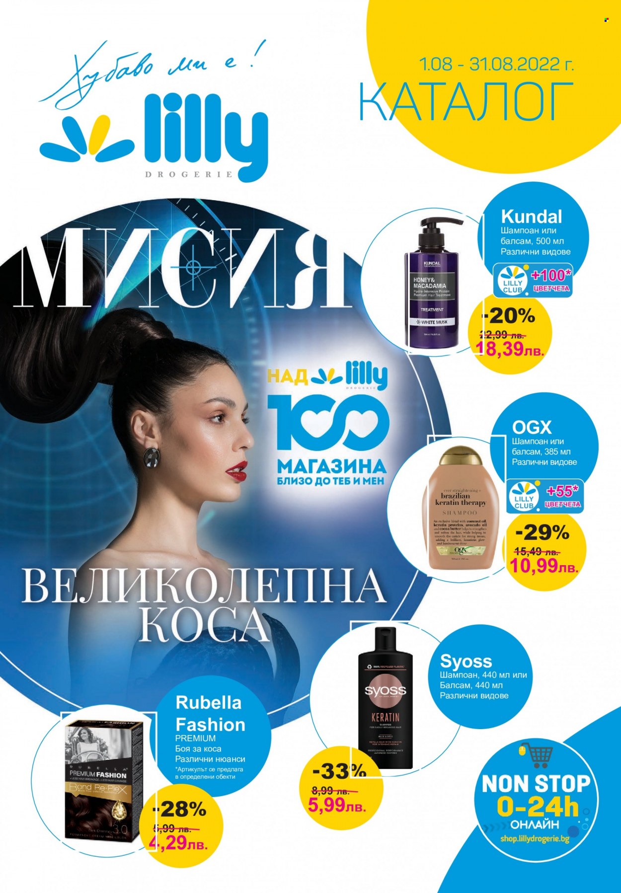 Брошура на Lilly - 01.08.2022 - 31.08.2022. Страница 1