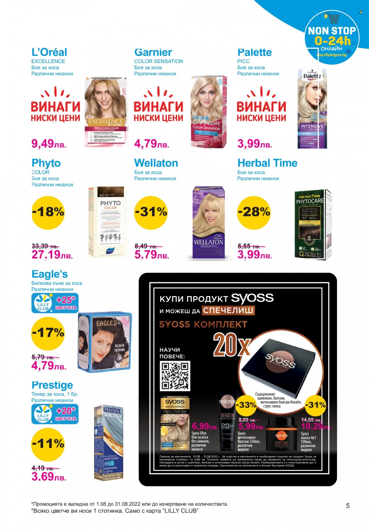 Брошура на Lilly - 01.08.2022 - 31.08.2022. Страница 5