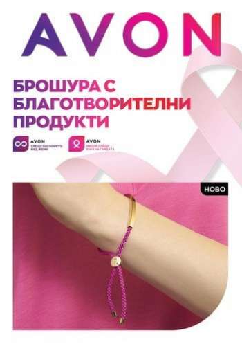 Брошура на Avon.