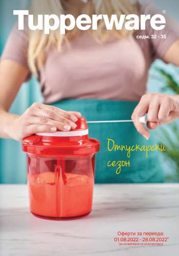 Брошура на Tupperware - 01.08.2022 - 28.08.2022.