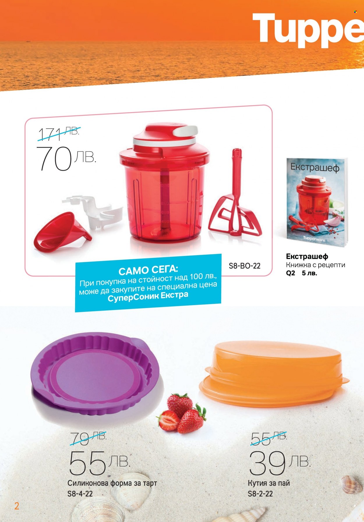 Брошура на Tupperware - 01.08.2022 - 28.08.2022. Страница 2