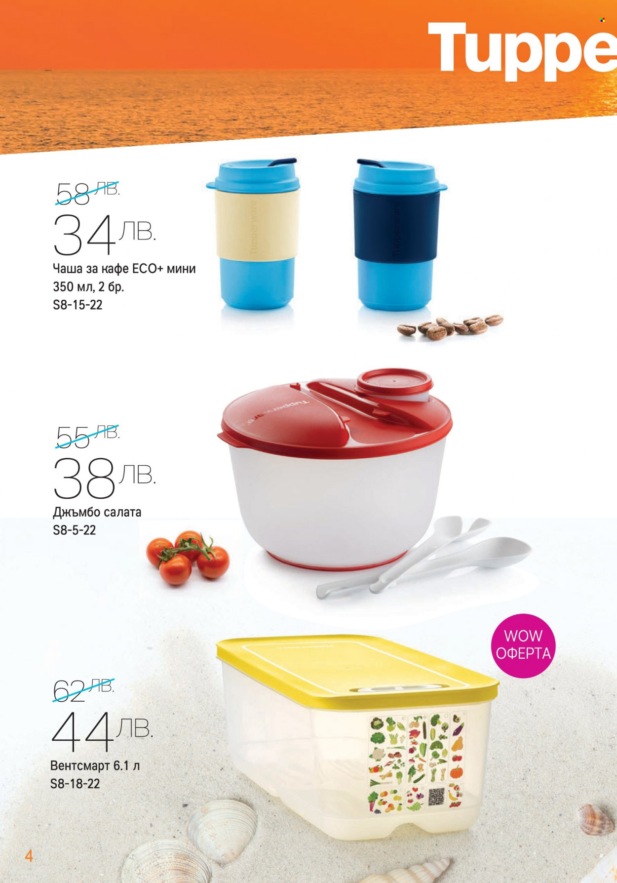 Брошура на Tupperware - 01.08.2022 - 28.08.2022. Страница 4