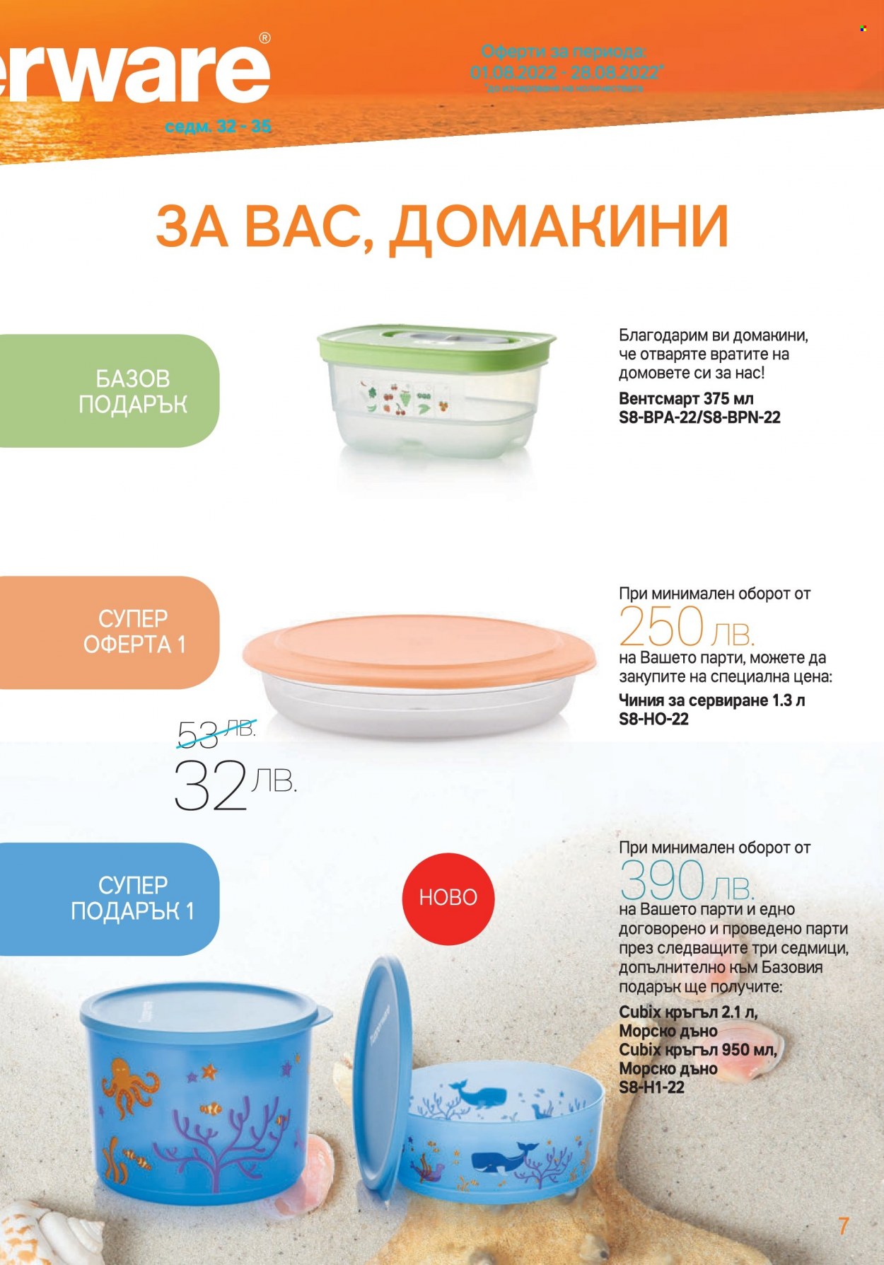 Брошура на Tupperware - 01.08.2022 - 28.08.2022. Страница 7