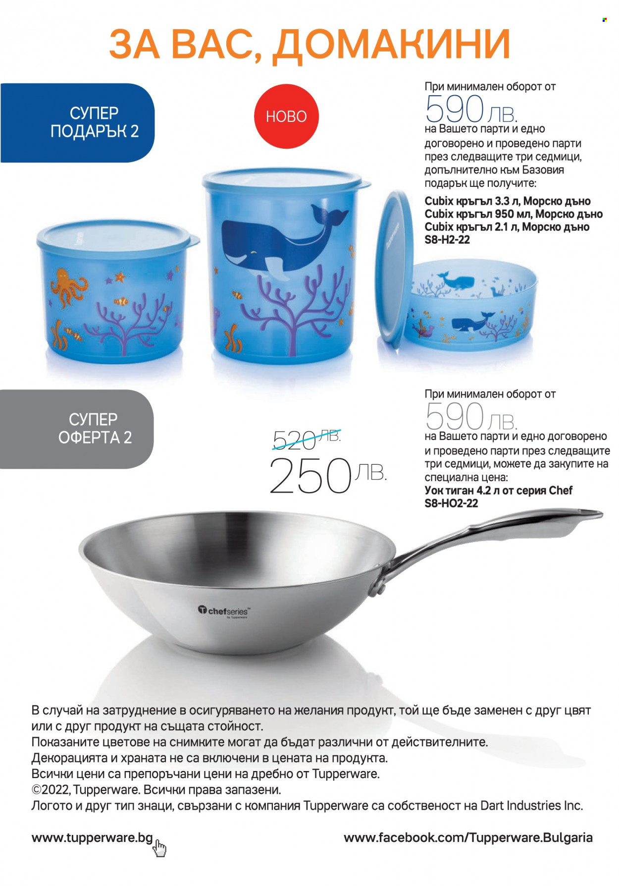 Брошура на Tupperware - 01.08.2022 - 28.08.2022. Страница 8