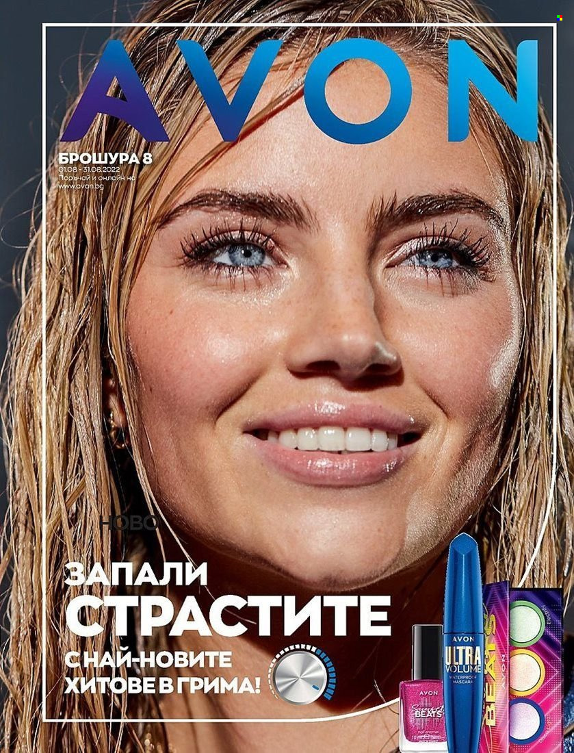 Брошура на Avon - 01.08.2022 - 31.08.2022. Страница 1