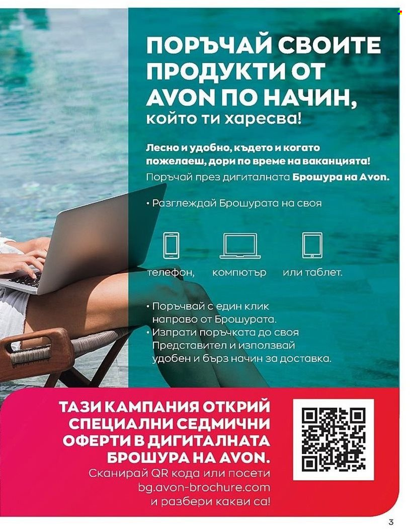 Брошура на Avon - 01.08.2022 - 31.08.2022. Страница 3